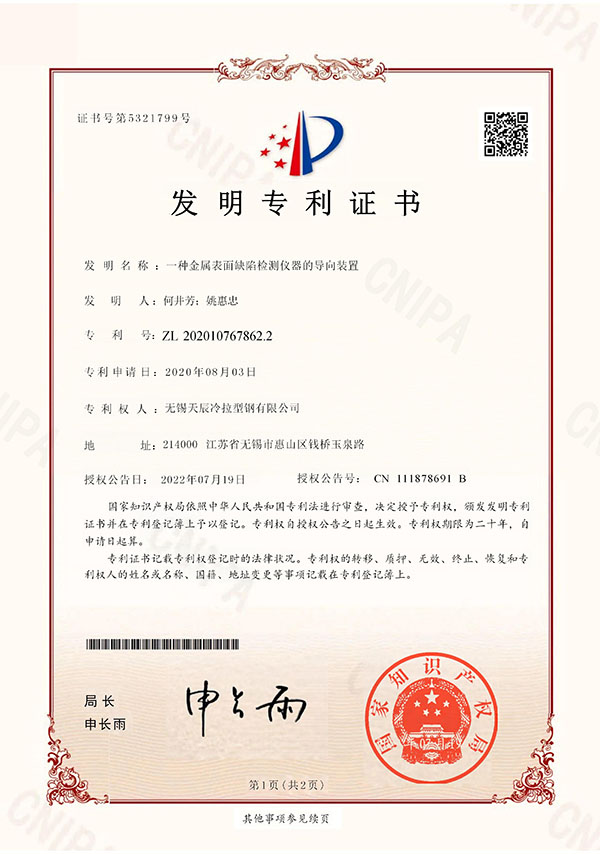 一种金属表面缺陷检测仪器的导向装置发明专利证书