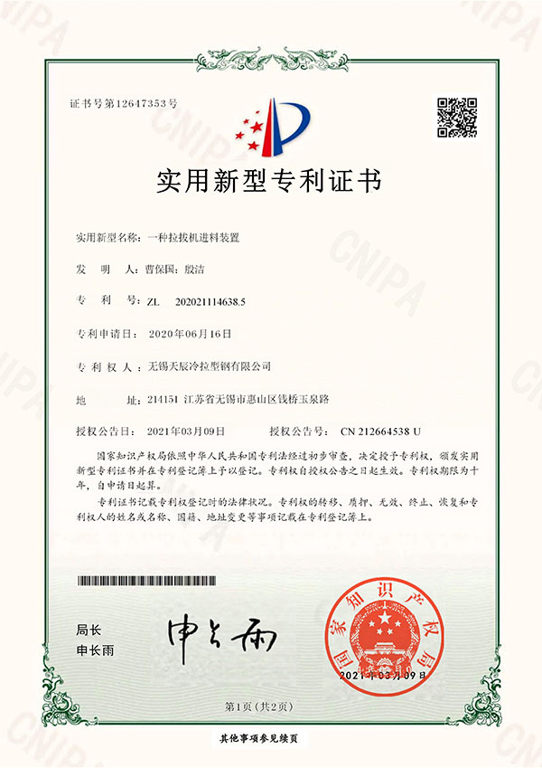 一种拉拔机进料装置实用新型专利证书
